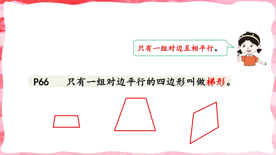 人教版四年级数学上册《梯形的认识》平行四边形和梯形教学课件4.pptx_第3页