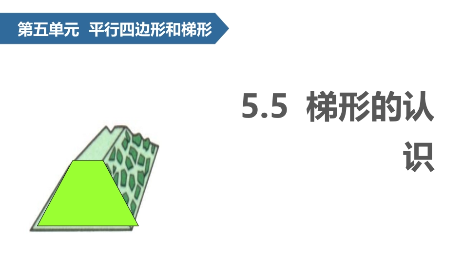 人教版四年级数学上册《梯形的认识》平行四边形和梯形教学课件7.pptx_第1页