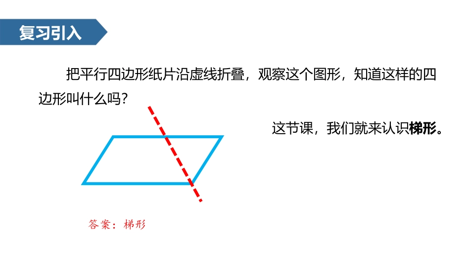 人教版四年级数学上册《梯形的认识》平行四边形和梯形教学课件7.pptx_第2页