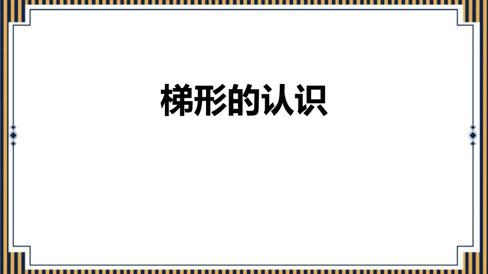 人教版四年级数学上册《梯形的认识》平行四边形和梯形教学课件33.pptx_第1页