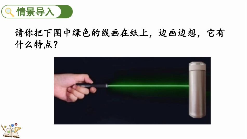 人教版四年级数学上册《线段 直线 射线》角的度量 教学课件1.pptx_第2页