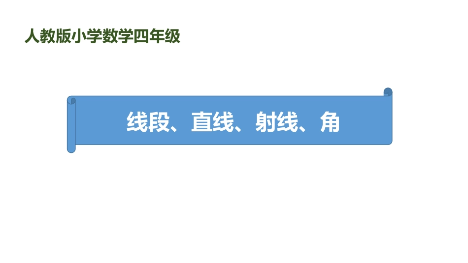 人教版四年级数学上册《线段直线射线》角的度量教学课件7.pptx_第1页
