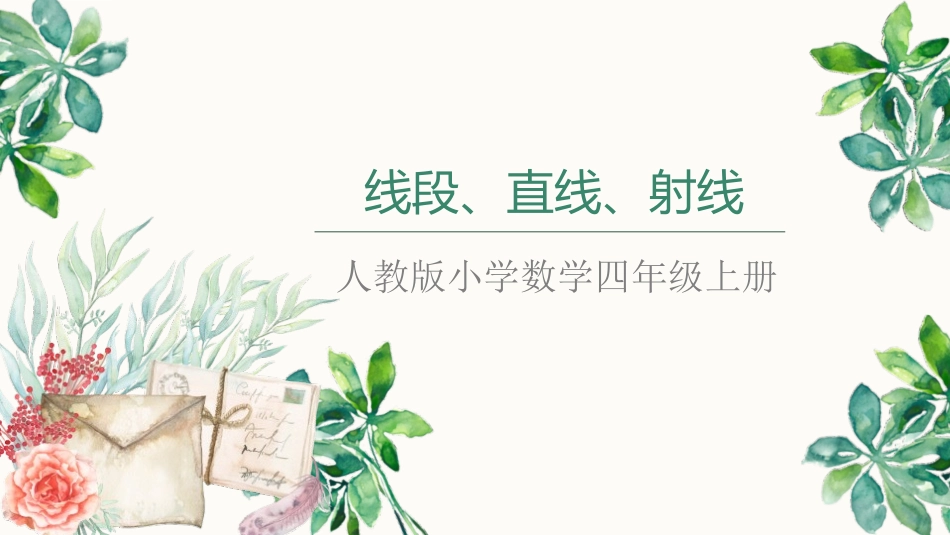 人教版四年级数学上册《线段直线射线》角的度量教学课件20.pptx_第1页