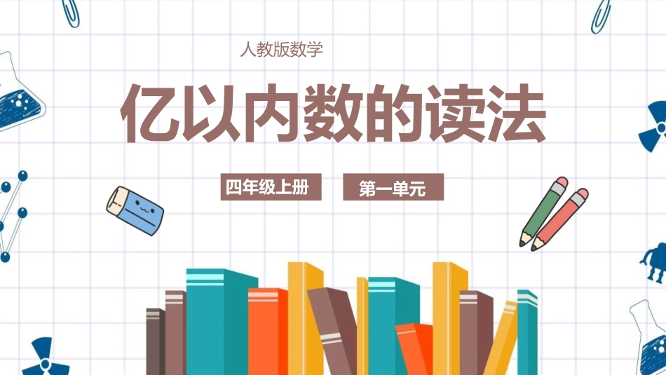 人教版四年级数学上册《亿以内数的读法》大数的认识  教学课件8.pptx_第1页