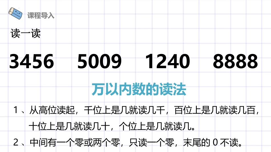 人教版四年级数学上册《亿以内数的读法》大数的认识  教学课件8.pptx_第3页
