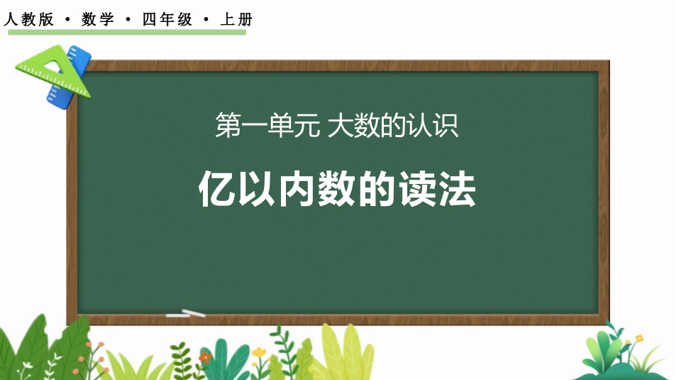 人教版四年级数学上册《亿以内数的读法》大数的认识教学课件1.pptx_第1页