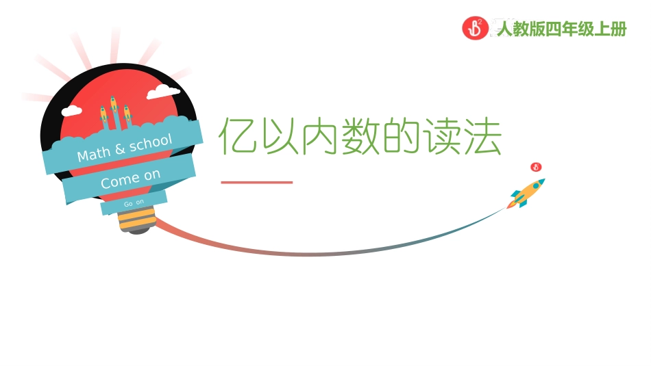 人教版四年级数学上册《亿以内数的读法》大数的认识教学课件4.pptx_第1页