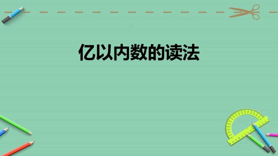 人教版四年级数学上册《亿以内数的读法》大数的认识教学课件5.pptx_第1页