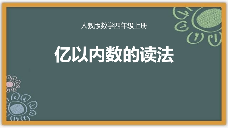 人教版四年级数学上册《亿以内数的读法》大数的认识教学课件6.pptx_第1页