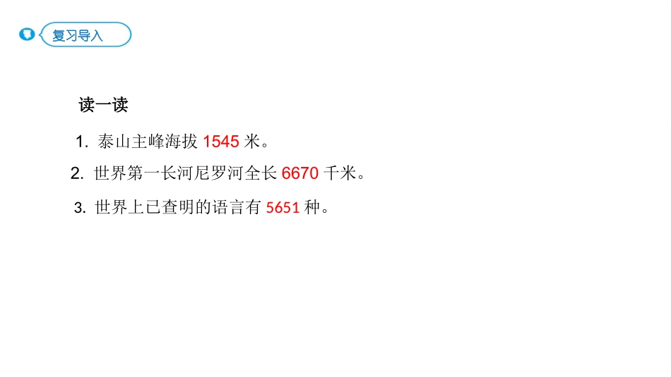 人教版四年级数学上册《亿以内数的读法》大数的认识教学课件31.pptx_第2页
