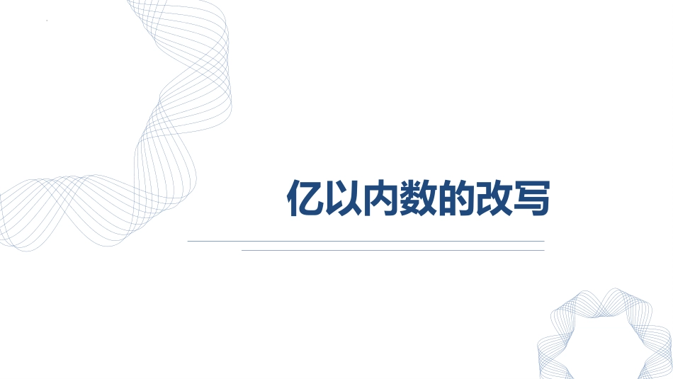人教版四年级数学上册《亿以内数的改写》大数的认识  教学课件33.pptx_第1页
