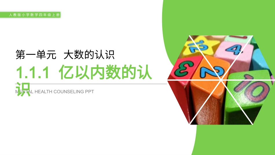 人教版四年级数学上册《亿以内数的认识》大数的认识 教学课件29.pptx_第1页