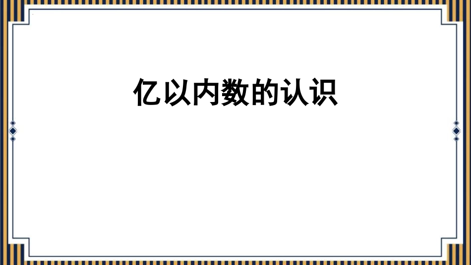 人教版四年级数学上册《亿以内数的认识》大数的认识教学课件1.pptx_第1页