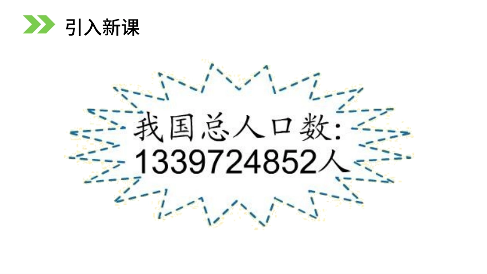 人教版四年级数学上册《亿以内数的认识》大数的认识教学课件4.pptx_第2页