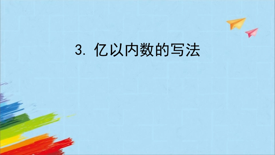 人教版四年级数学上册《亿以内数的写法》大数的认识 教学课件32.pptx_第1页