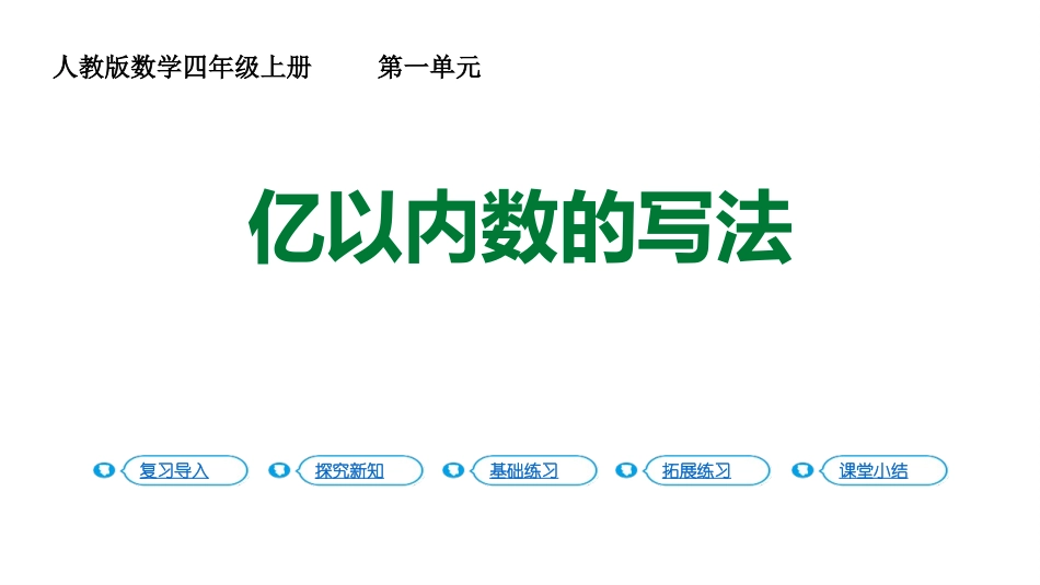 人教版四年级数学上册《亿以内数的写法》大数的认识教学课件3.pptx_第1页