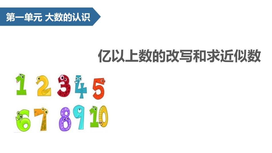 人教版四年级数学上册《亿以上数的改写和求近似数》大数的认识 教学课件1.pptx_第1页