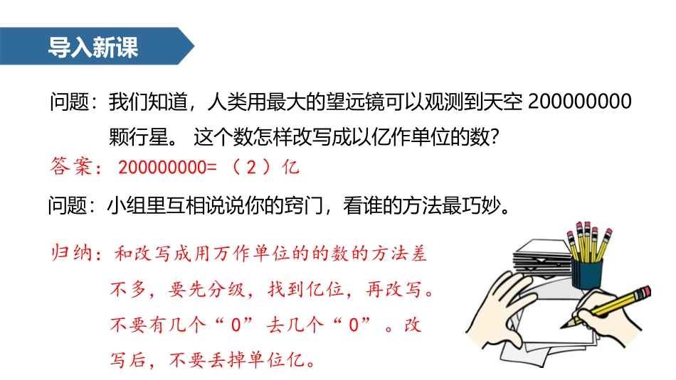 人教版四年级数学上册《亿以上数的改写和求近似数》大数的认识 教学课件1.pptx_第2页