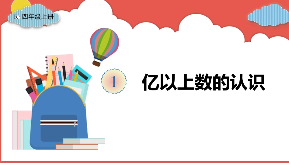 人教版四年级数学上册《亿以上数的认识》大数的认识教学课件31.pptx_第1页