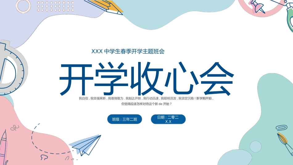开学第一课 开学收心班会25.pptx_第1页