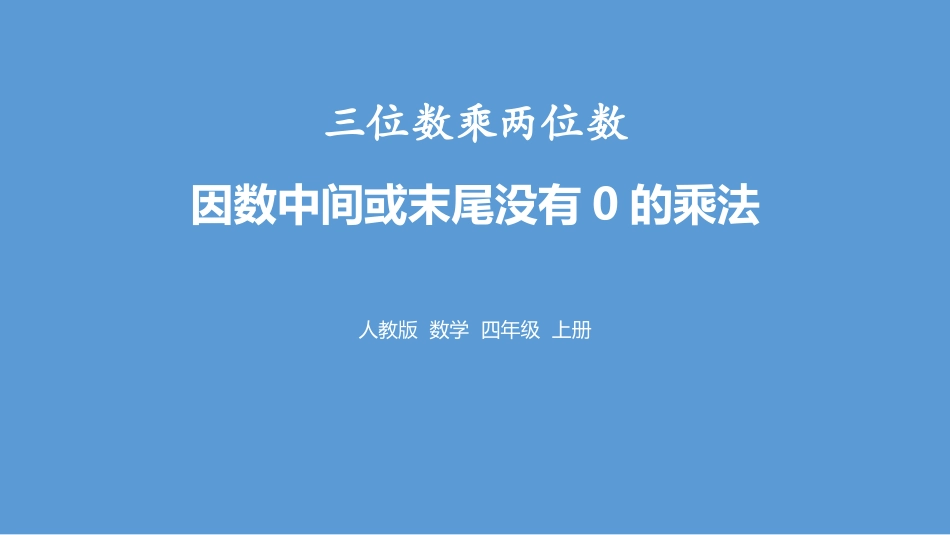 人教版四年级数学上册《因数中间或末尾没有0的乘法》三位数乘两位数 教学课件1.pptx_第1页
