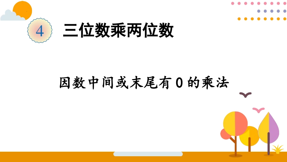 人教版四年级数学上册《因数中间或末尾有0的乘法》三位数乘两位数教学课件3.pptx_第1页