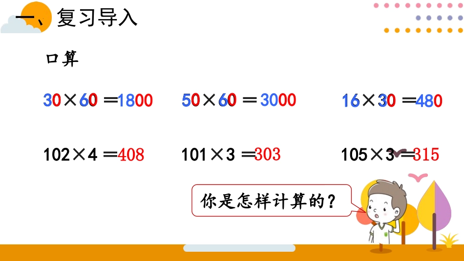 人教版四年级数学上册《因数中间或末尾有0的乘法》三位数乘两位数教学课件3.pptx_第2页