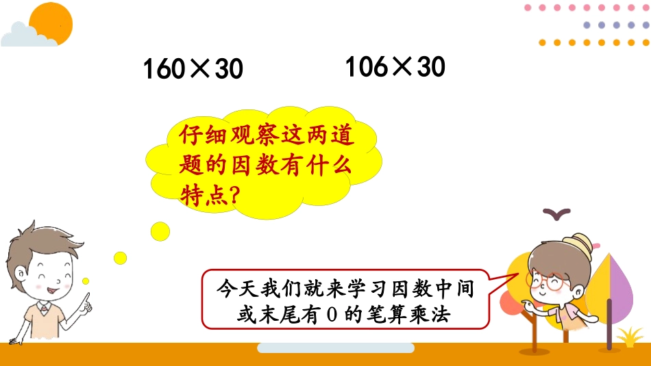 人教版四年级数学上册《因数中间或末尾有0的乘法》三位数乘两位数教学课件3.pptx_第3页