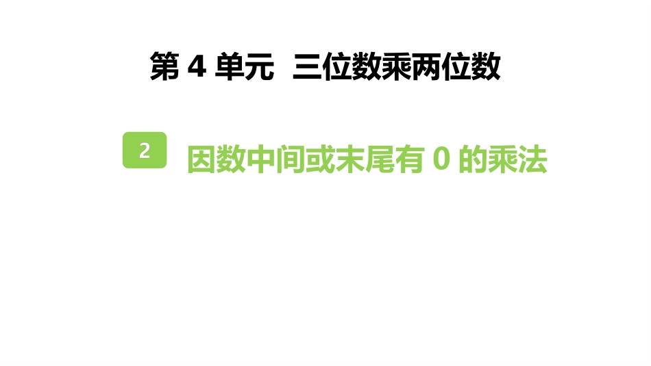 人教版四年级数学上册《因数中间或末尾有0的乘法》三位数乘两位数教学课件5.pptx_第1页