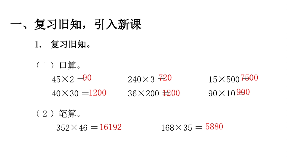 人教版四年级数学上册《因数中间或末尾有0的乘法》三位数乘两位数教学课件5.pptx_第3页