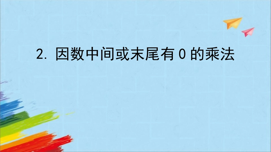 人教版四年级数学上册《因数中间或末尾有0的乘法》三位数乘两位数教学课件7.pptx_第1页