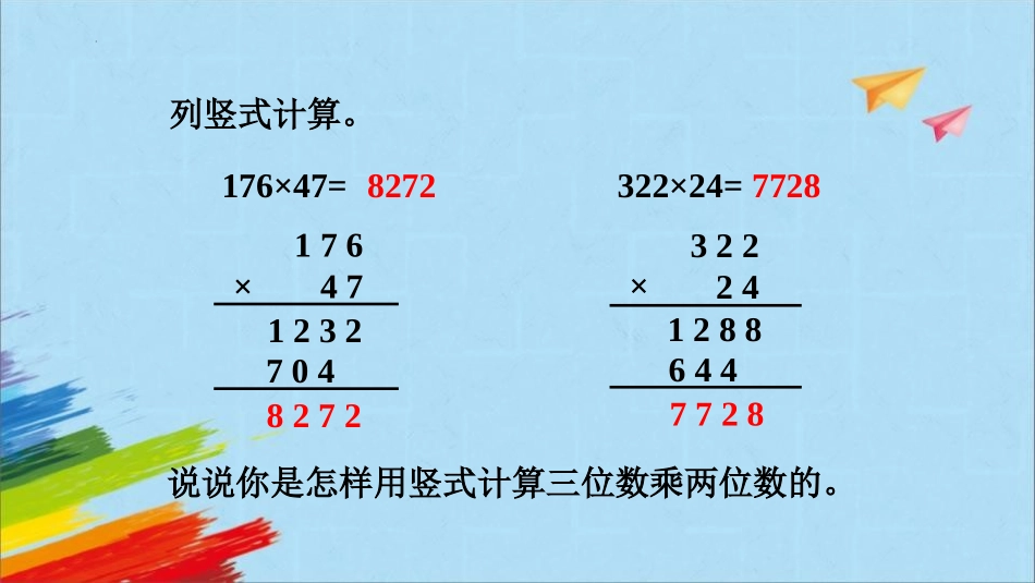 人教版四年级数学上册《因数中间或末尾有0的乘法》三位数乘两位数教学课件7.pptx_第2页