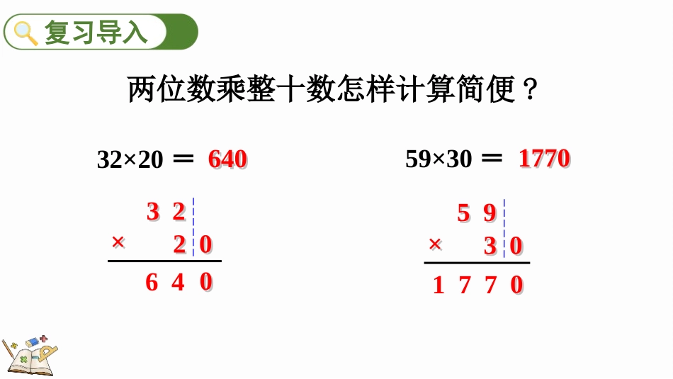 人教版四年级数学上册《因数中间或末尾有0的乘法》三位数乘两位数教学课件20.pptx_第2页