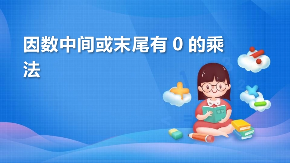 人教版四年级数学上册《因数中间或末尾有0的乘法》三位数乘两位数教学课件29.pptx_第1页