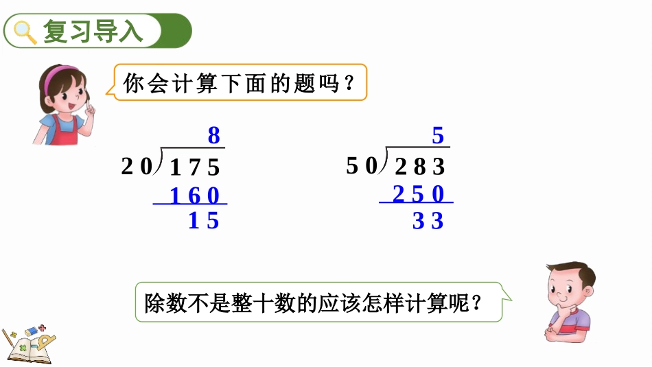 人教版四年级数学上册《用“四舍”法试商的除法》除数是两位数的除法教学课件1.pptx_第2页