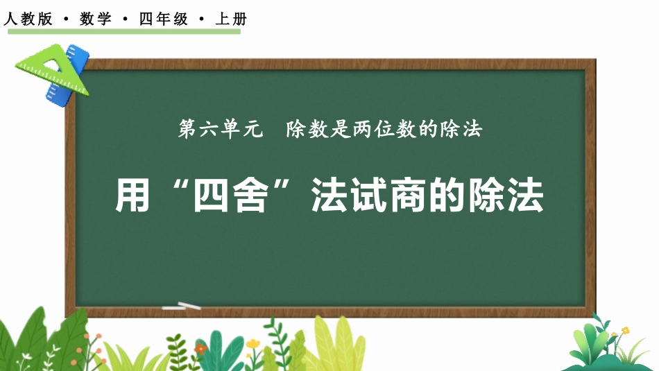 人教版四年级数学上册《用“四舍”法试商的除法》除数是两位数的除法教学课件32.pptx_第1页
