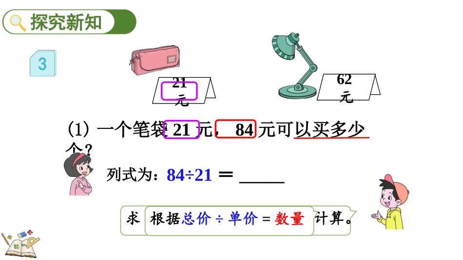 人教版四年级数学上册《用“四舍”法试商的除法》除数是两位数的除法教学课件32.pptx_第3页