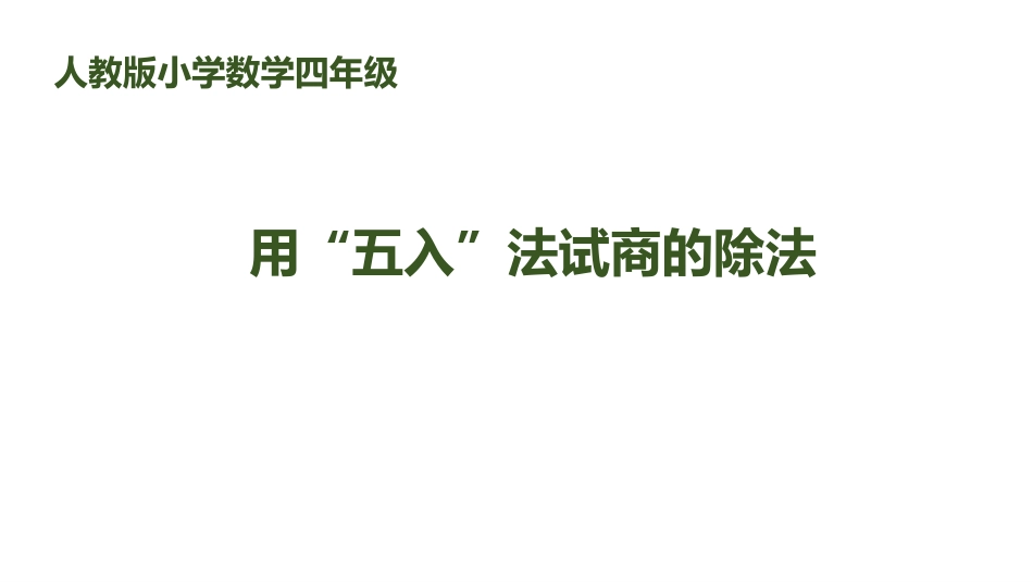 人教版四年级数学上册《用“五入”法试商的除法》除数是两位数的除法教学课件32.pptx_第1页