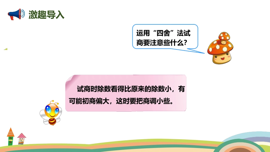 人教版四年级数学上册《用“五入”法试商的除法》除数是两位数的除法教学课件32.pptx_第3页