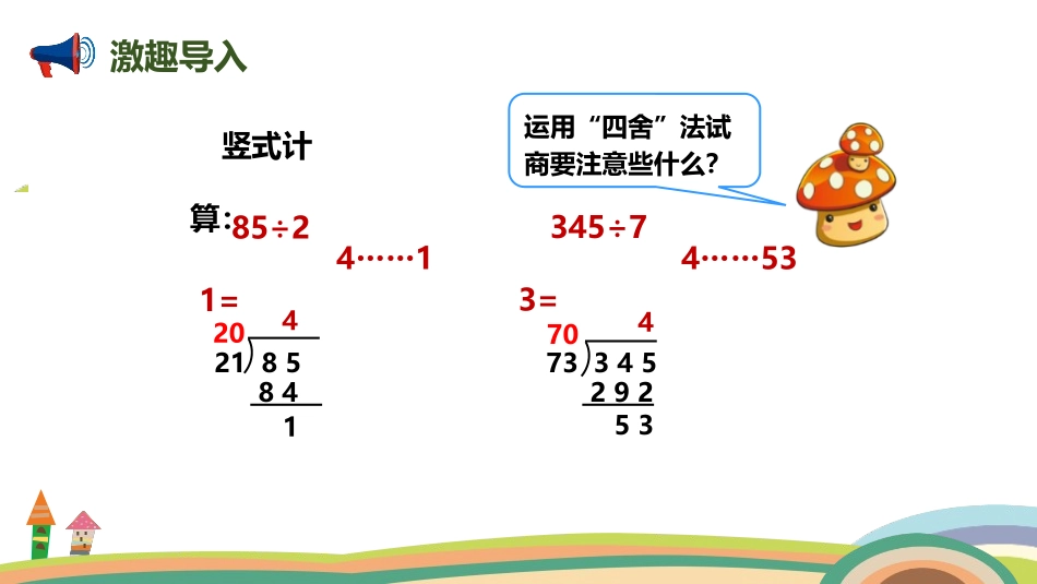 人教版四年级数学上册《用“五入”法试商的除法》除数是两位数的除法教学课件33.pptx_第2页