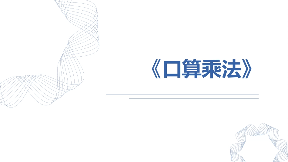 人教版四年级数学上册人教版三年级数学上册《口算乘法》多位数乘一位数 教学课件5.pptx_第1页