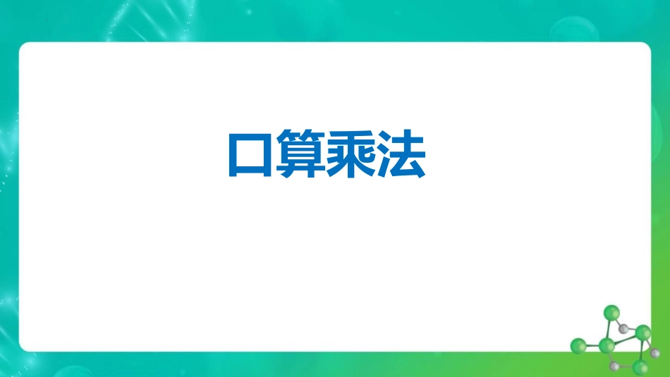 人教版四年级数学上册人教版三年级数学上册《口算乘法》多位数乘一位数教学课件2.pptx_第1页