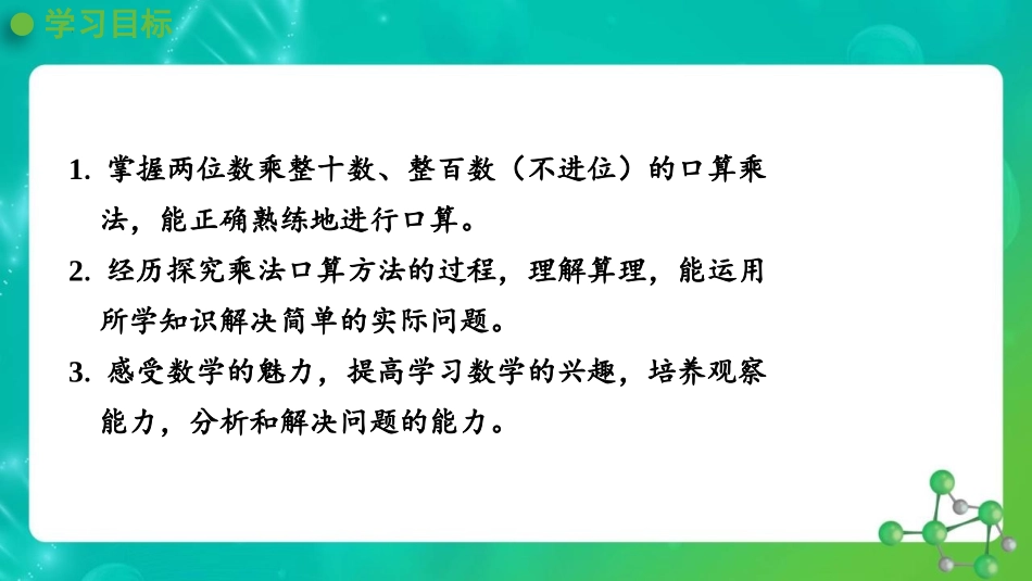 人教版四年级数学上册人教版三年级数学上册《口算乘法》多位数乘一位数教学课件31.pptx_第2页