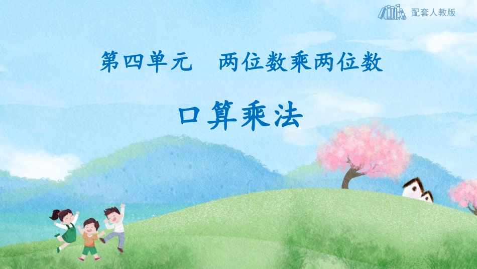 人教版四年级数学上册人教版三年级数学上册《口算乘法》多位数乘一位数教学课件32.pptx_第1页