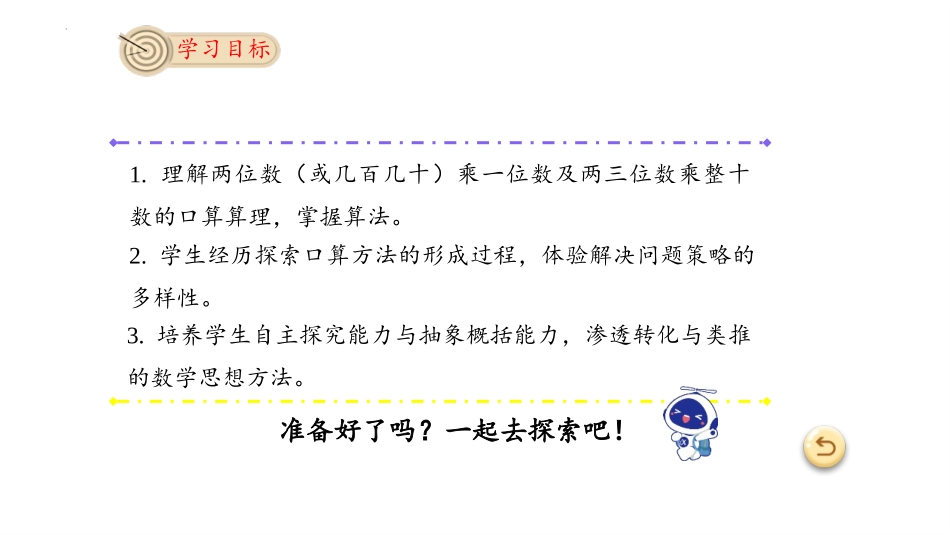 人教版四年级数学上册人教版三年级数学上册《口算乘法》多位数乘一位数教学课件32.pptx_第2页
