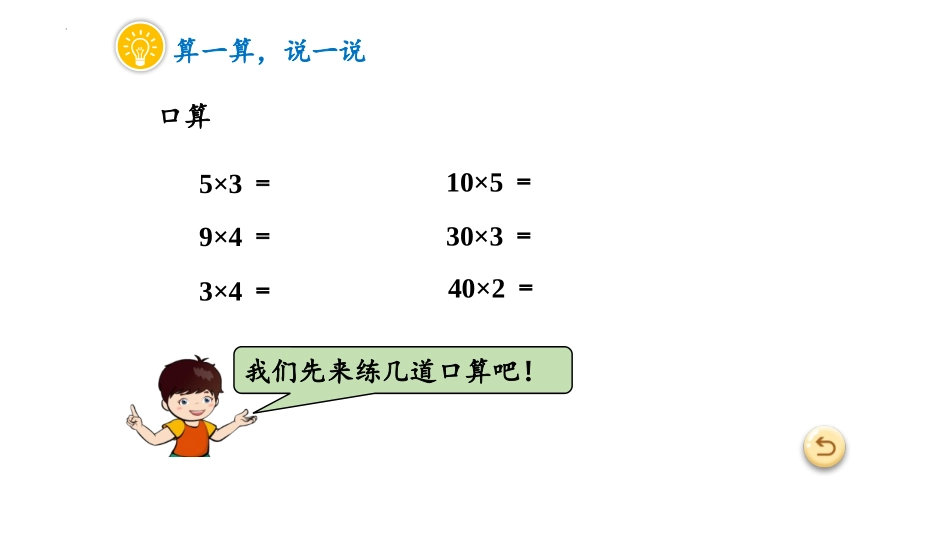 人教版四年级数学上册人教版三年级数学上册《口算乘法》多位数乘一位数教学课件32.pptx_第3页
