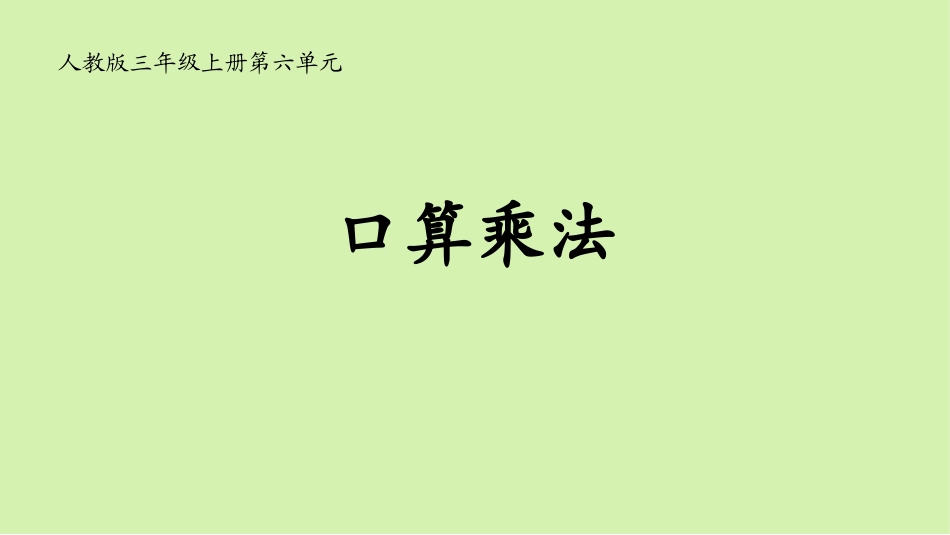 人教版四年级数学上册人教版三年级数学上册《口算乘法》多位数乘一位数教学课件111.pptx_第1页