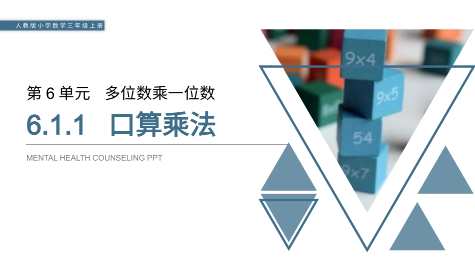 人教版四年级数学上册人教版三年级数学上册《口算乘法》多位数乘一位数教学课件131.pptx_第1页