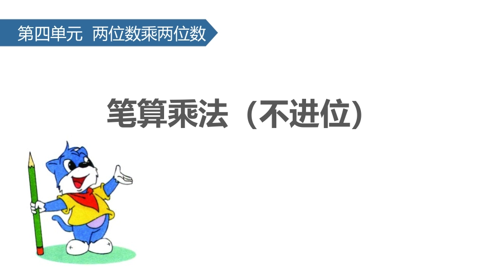 人教版四年级数学上册人教版三年级数学下册《笔算乘法》两位数乘两位数 教学课件7.pptx_第1页
