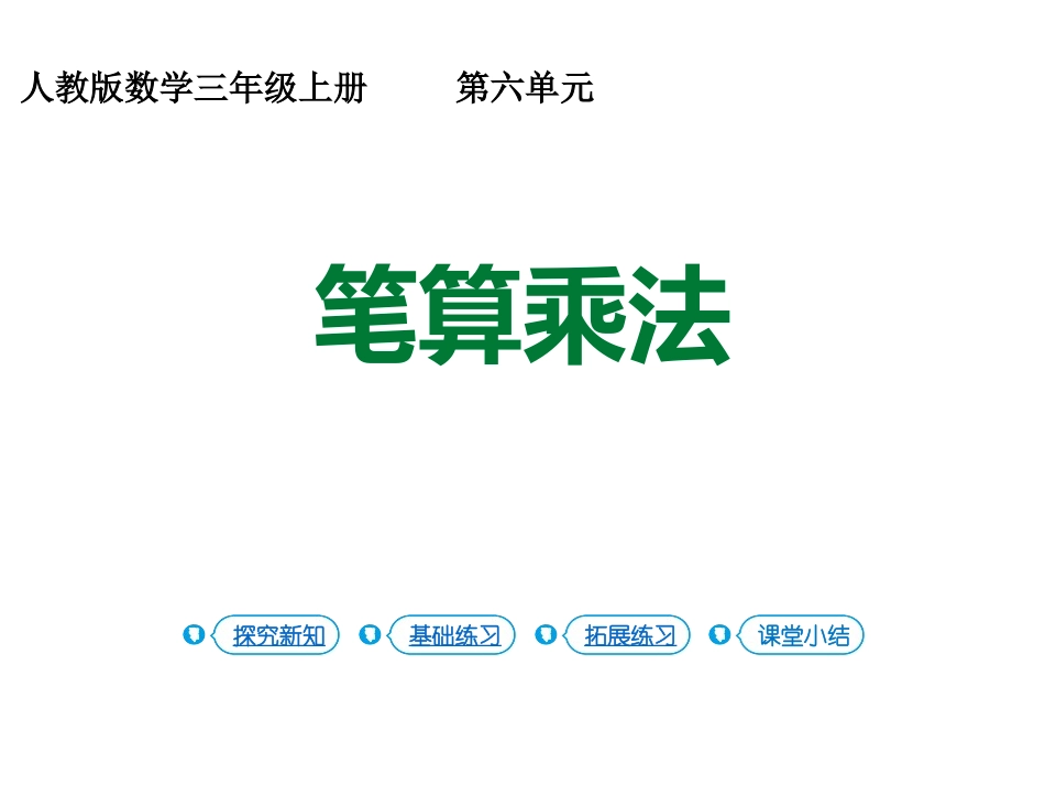 人教版四年级数学上册人教版三年级数学下册《笔算乘法》两位数乘两位数教学课件4.pptx_第1页
